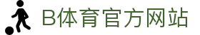 B体育（中国）官方网站-最全面体育赛事直播平台
