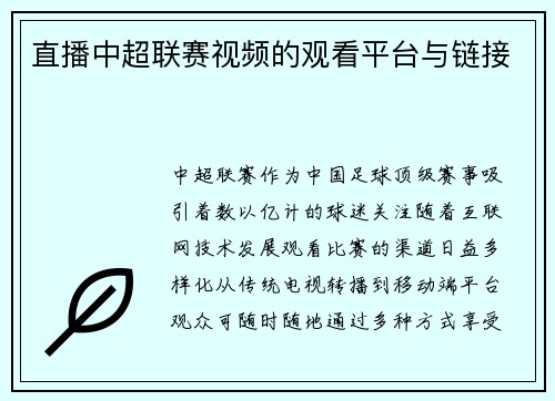 直播中超联赛视频的观看平台与链接