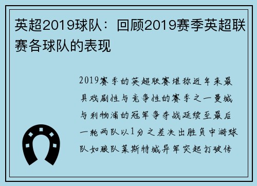英超2019球队：回顾2019赛季英超联赛各球队的表现