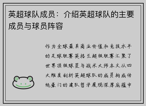 英超球队成员：介绍英超球队的主要成员与球员阵容