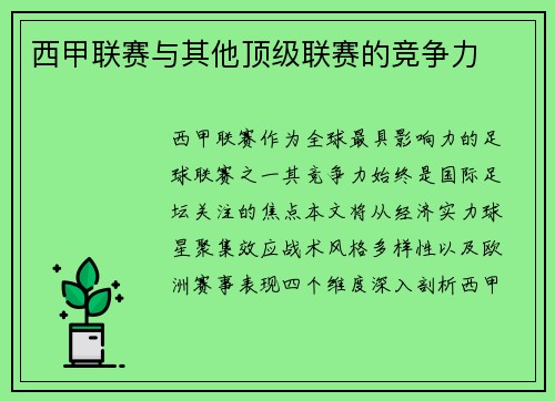 西甲联赛与其他顶级联赛的竞争力