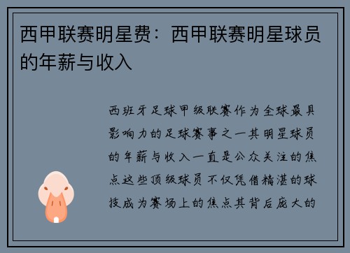 西甲联赛明星费：西甲联赛明星球员的年薪与收入