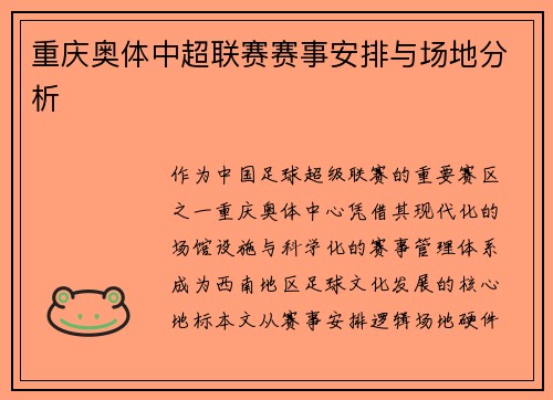 重庆奥体中超联赛赛事安排与场地分析