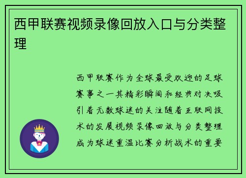 西甲联赛视频录像回放入口与分类整理