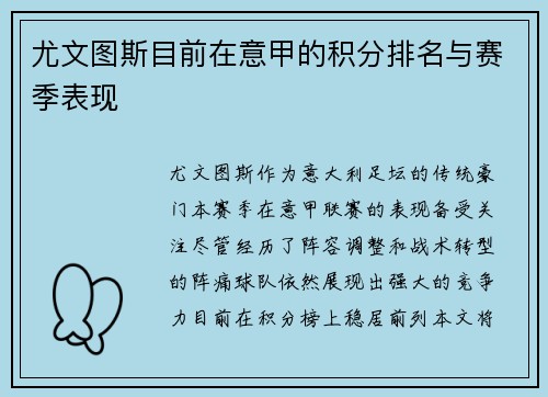 尤文图斯目前在意甲的积分排名与赛季表现