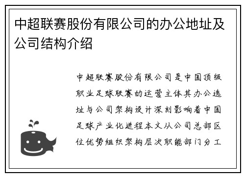 中超联赛股份有限公司的办公地址及公司结构介绍