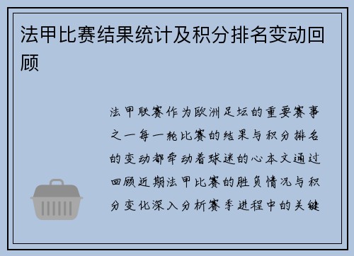 法甲比赛结果统计及积分排名变动回顾