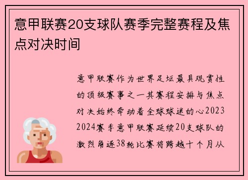 意甲联赛20支球队赛季完整赛程及焦点对决时间
