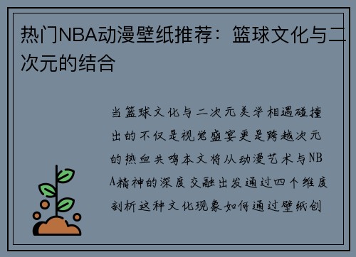 热门NBA动漫壁纸推荐：篮球文化与二次元的结合