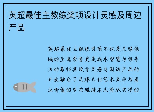 英超最佳主教练奖项设计灵感及周边产品