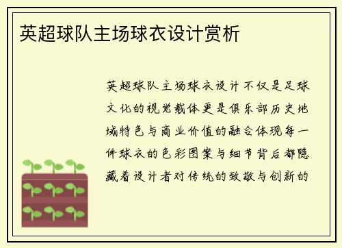 英超球队主场球衣设计赏析