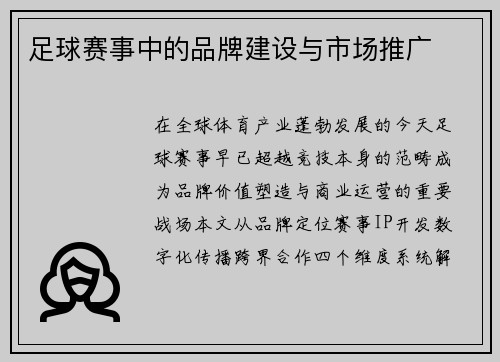 足球赛事中的品牌建设与市场推广