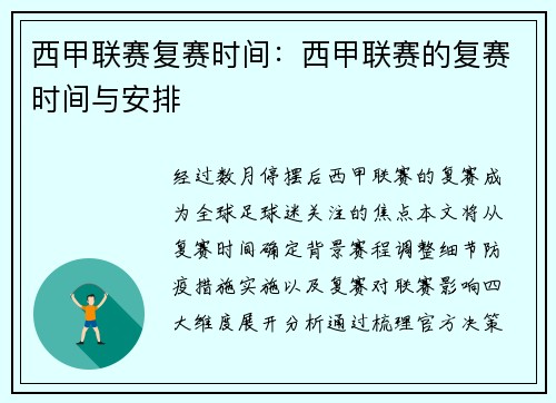 西甲联赛复赛时间：西甲联赛的复赛时间与安排