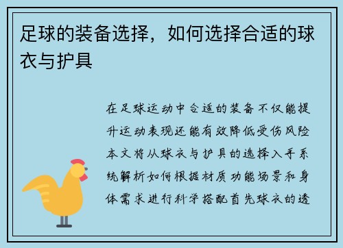 足球的装备选择，如何选择合适的球衣与护具