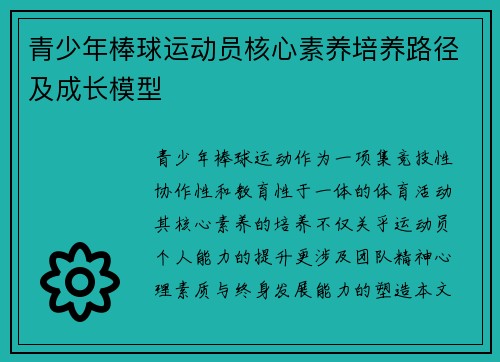 青少年棒球运动员核心素养培养路径及成长模型