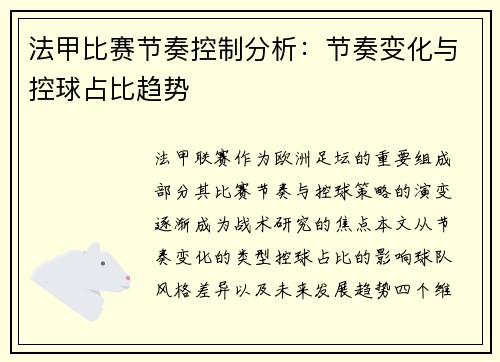 法甲比赛节奏控制分析：节奏变化与控球占比趋势