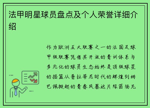 法甲明星球员盘点及个人荣誉详细介绍