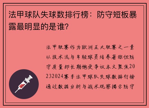 法甲球队失球数排行榜：防守短板暴露最明显的是谁？