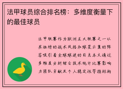 法甲球员综合排名榜：多维度衡量下的最佳球员