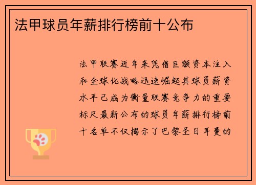 法甲球员年薪排行榜前十公布