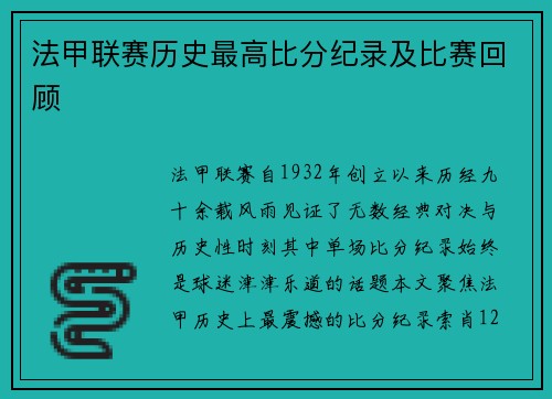 法甲联赛历史最高比分纪录及比赛回顾