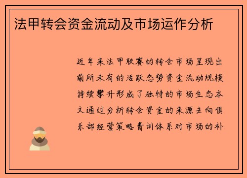 法甲转会资金流动及市场运作分析