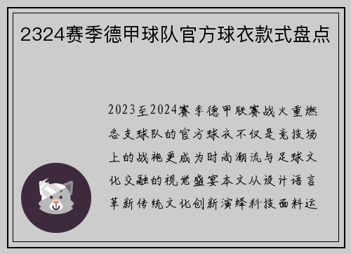2324赛季德甲球队官方球衣款式盘点