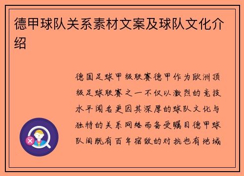 德甲球队关系素材文案及球队文化介绍