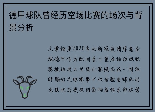德甲球队曾经历空场比赛的场次与背景分析