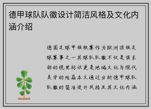德甲球队队徽设计简洁风格及文化内涵介绍