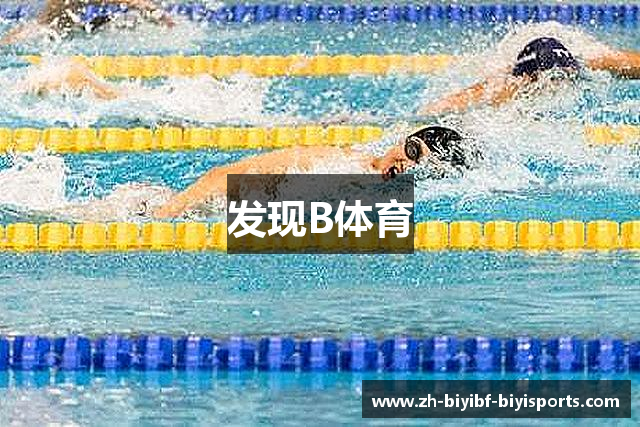 发现B体育