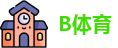 B体育